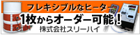 フレキシブルなヒーター 1枚からオーダー可能 株式会社スリーハイ 広告:フレキシブルなヒーター 1枚からオーダー可能 株式会社スリーハイ