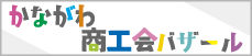 かながわ商工会バザール