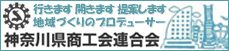 神奈川県商工会連合会