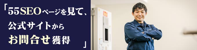 SEO・CV獲得成功企業 オーパック株式会社様
