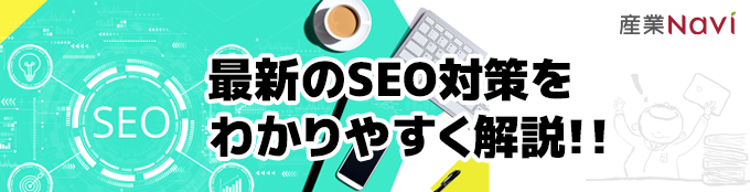SEOを分かりやすく解説