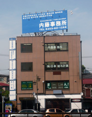 内藤事務所