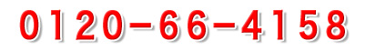 0120-66-4158