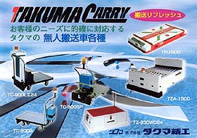無人搬送車各種