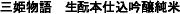 三姫物語
