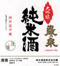 大吟醸純米