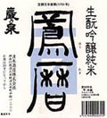 鳳暦・生モト吟醸純米