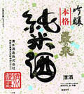吟醸純米酒