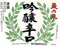吟醸辛口