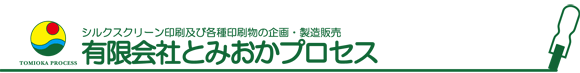 有限会社とみおかプロセス 有限会社とみおかプロセス