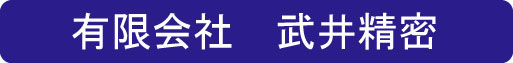 有限会社武井精密