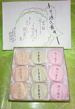 鎌倉源氏最中