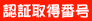 認証取得番号