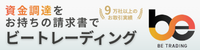 SEO対策としてバーナー広告出稿の株式会社ビートレーディング（東京都）_ファクタリング初心者の方におすすめ