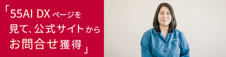 産業NaviをAIO対策・SEO対策に活用中のオーパック株式会社様(神奈川県)のインタビュー