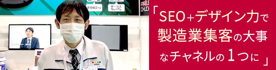 産業NaviをAIO対策・SEO対策に活用中の株式会社吉岡精工様(神奈川県)のインタビュー