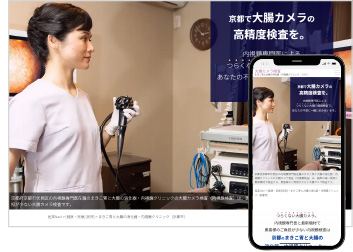 産業Navi制作事例5 まきこ胃と大腸の消化器・内視鏡クリニック(京都府)