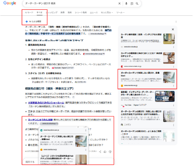 オーダーカーテンの選び方の検索で、産業NaviのLP(カーテンじゅうたん王国)がGoogleのAIによる概要に引用された画面