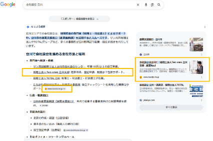 立川での会社設立の検索で、産業NaviのLP(税理士法人Two ones)がGoogleのAIによる概要に引用された画面