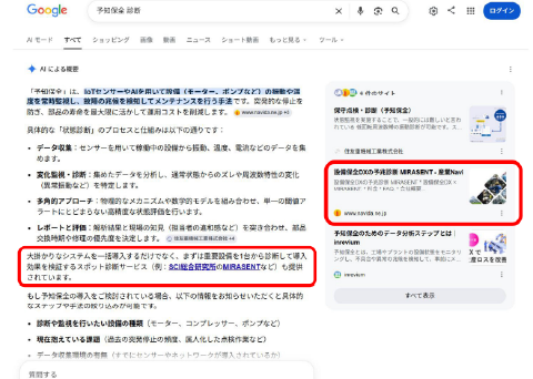 予知保全・予兆診断の検索で、産業NaviのLP(MIRASENT/SCI総合研究所)がGoogleのAIによる概要に引用された画面