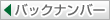 バックナンバー