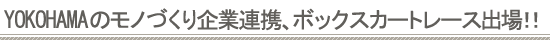 �yKanatta!�������|�[�g�z�J�`150�N�L�O�AYOKOHAMA�̃��m�Â����Ƃ��A�g���A���{���u���b�h�u���@�{�b�N�X�J�[�g���[�X�v�o��