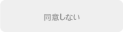 同意しない