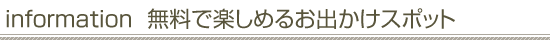 無料で楽しめるお出かけスポット