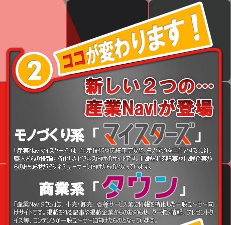 新しい2つの・・・産業Naviが登場、モノづくり系「マイスターズ」、商業系「タウン」 新しい2つの・・・産業Naviが登場、モノづくり系「マイスターズ」、商業系「タウン」
