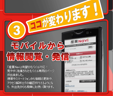 モバイルから情報閲覧・発信 モバイルから情報閲覧・発信