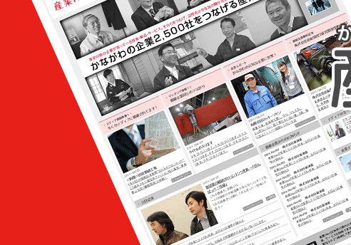 かながわの中小企業を応援する かながわの中小企業を応援する