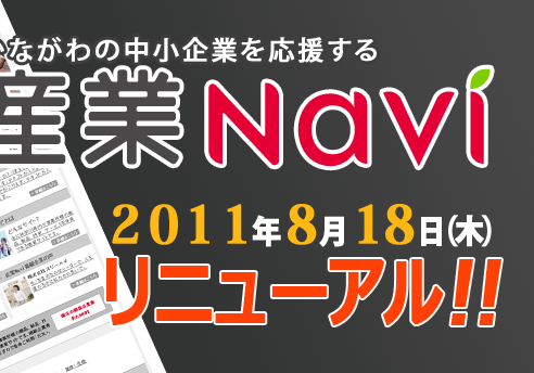 産業Navi 2011年8月18日(木) リニューアル! 産業Navi 2011年8月18日(木) リニューアル!