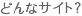 �ǂ�ȃT�C�g�H
