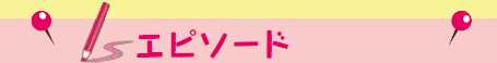 エピソード