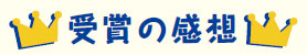 受賞の感想
