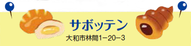 サボッテン