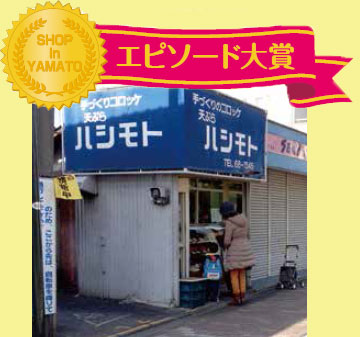 エピソード大賞手づくりコロッケ天ぷら ハシモト