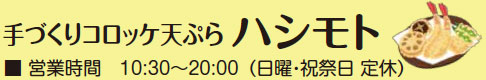 エピソード大賞手づくりコロッケ天ぷら ハシモト