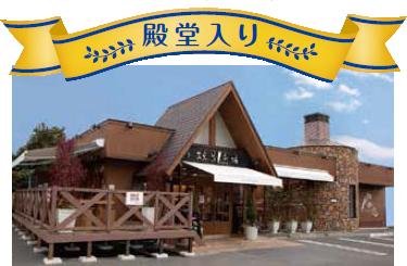 殿堂入りベルべ