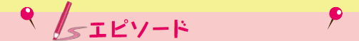 エピソード