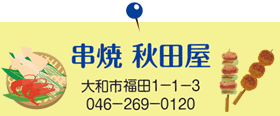 串焼 秋田屋