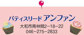 パティスリード アンファン