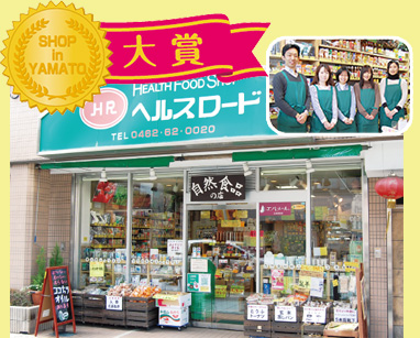 ヘルスロード店舗・スタッフ