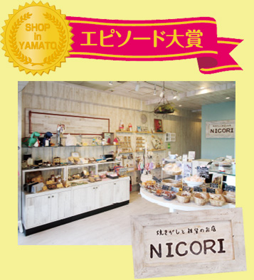 焼きがしと雑貨のお店NICORI店舗