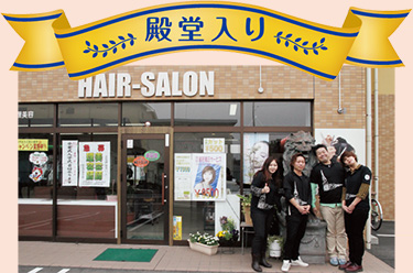 ヘアーサロン ナンバーワン・グループ店舗・スタッフ