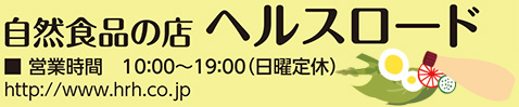 大賞 自然食品の店ヘルスロード