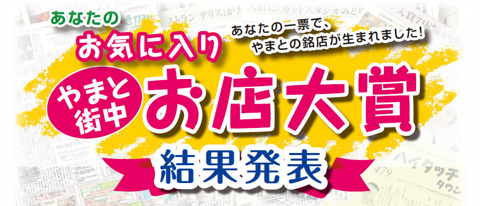 やまと街中お気に入りお店大賞2014結果発表