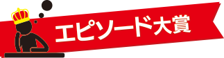 エピソード大賞