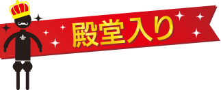 殿堂入り