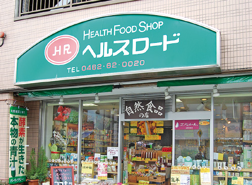 ヘルスロード　外観